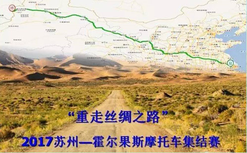 从苏州阳澄湖半岛旅游度假区到新疆伊犁霍尔果斯，他们重走丝绸之路——2017苏州—霍尔果斯摩托车集结赛举办推介会