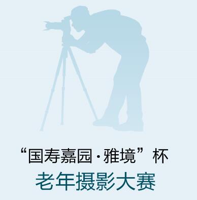 “国寿嘉园·雅境”杯老年摄影大赛 