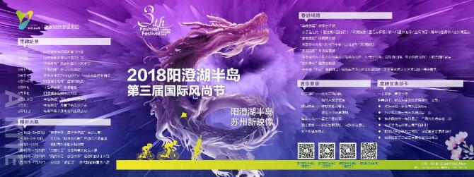 2018阳澄湖半岛第三届国际风尚节，动感启幕！