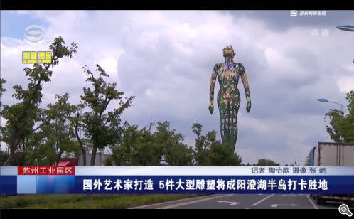 国外艺术家打造 5件大型雕塑将成阳澄湖半岛打卡胜地